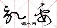 曾庆福记要草书怎么写