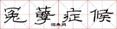 范连陞冤孽症候隶书怎么写