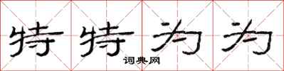 范连陞特特为为隶书怎么写