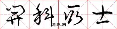 曾庆福开科取士草书怎么写