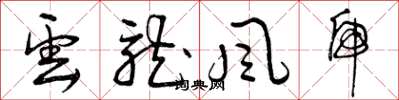 曾庆福云龙风虎草书怎么写