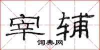 范连陞宰辅隶书怎么写