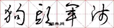 曾庆福狗头军师草书怎么写