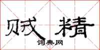 范连陞贼精隶书怎么写