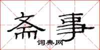 范连陞斋事隶书怎么写