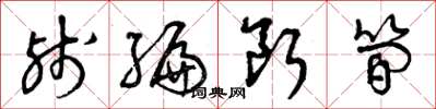 曾庆福残编断简草书怎么写