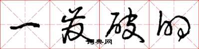 曾庆福一发破的草书怎么写