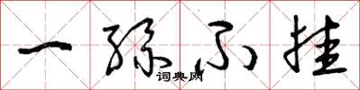 曾庆福一丝不挂草书怎么写