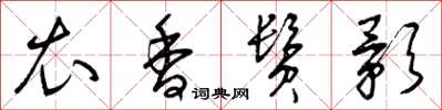 曾庆福衣香鬓影草书怎么写