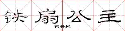 范连陞铁扇公主隶书怎么写