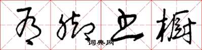 曾庆福有脚书橱草书怎么写