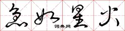曾庆福急如星火草书怎么写