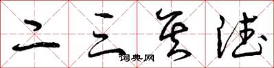 曾庆福二三其德草书怎么写