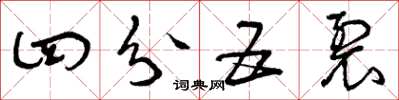 曾庆福四分五裂草书怎么写