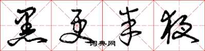 曾庆福黑更半夜草书怎么写