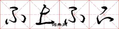 曾庆福不上不下草书怎么写