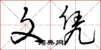 曾庆福文凭草书怎么写