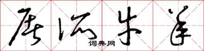 曾庆福屠所牛羊草书怎么写