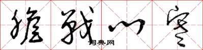 曾庆福胆战心寒草书怎么写