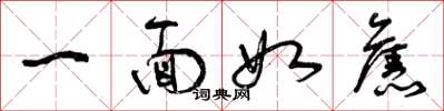 曾庆福一面如旧草书怎么写