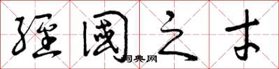 曾庆福经国之才草书怎么写