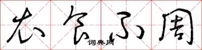 曾庆福衣食不周草书怎么写
