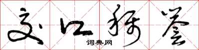 曾庆福交口称誉草书怎么写