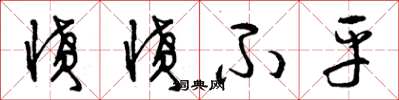 曾庆福愤愤不平草书怎么写
