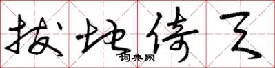 曾庆福拔地倚天草书怎么写