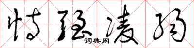 曾庆福恃强凌弱草书怎么写