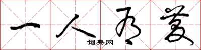 曾庆福一人有庆草书怎么写