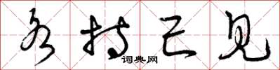 曾庆福各持己见草书怎么写