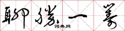 曾庆福聊胜一筹草书怎么写