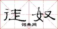 范连陞徒奴隶书怎么写