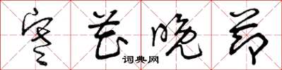 曾庆福寒花晚节草书怎么写