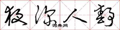 曾庆福夜深人静草书怎么写