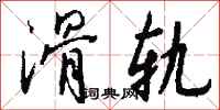 钱沛云滑轨行书怎么写