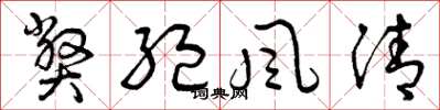 曾庆福弊绝风清草书怎么写