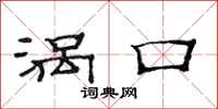 范连陞涡口隶书怎么写
