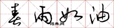 曾庆福春雨如油草书怎么写