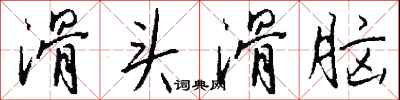 钱沛云滑头滑脑行书怎么写