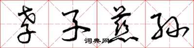 曾庆福孝子慈孙草书怎么写