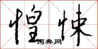 钱沛云惶悚行书怎么写