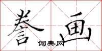 黄华生誊画楷书怎么写