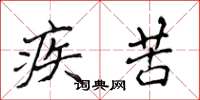 侯登峰疾苦楷书怎么写