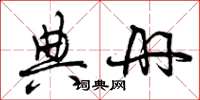曾庆福典册草书怎么写