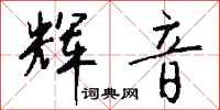 钱沛云辉音行书怎么写