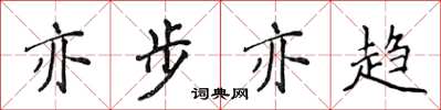 侯登峰亦步亦趋楷书怎么写