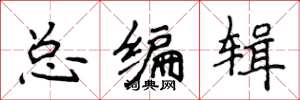 侯登峰总编辑楷书怎么写