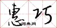 钱沛云惠巧行书怎么写